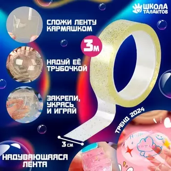 Надувающаяся клейкая лента с блестками, жёлтая, 3 м