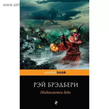Надвигается беда. Брэдбери Р.