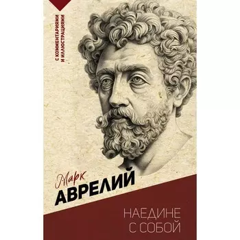 Наедине с собой. Марк Аврелий