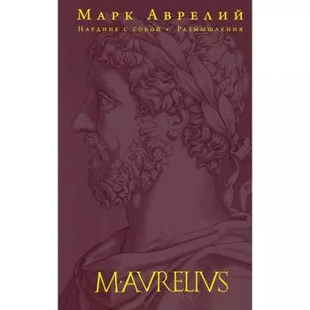 Наедине с собой. Размышления. Аврелий М.