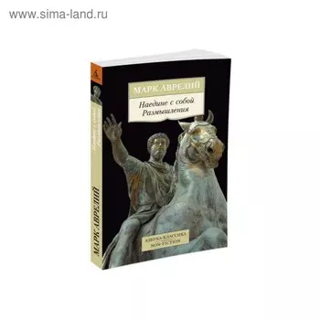 Наедине с собой. Размышления. Аврелий М.