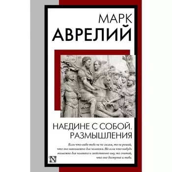 Наедине с собой. Размышления. Аврелий М.