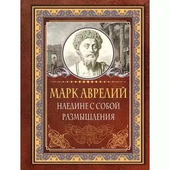 Наедине с собой. Размышления. Эддисон Ч., Хвостова Д.О.