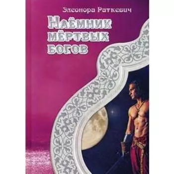 Наемник мертвых богов. Раткевич Э.