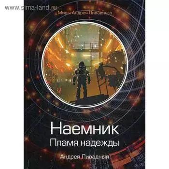 Наемник. Пламя надежды. Ливадный А.