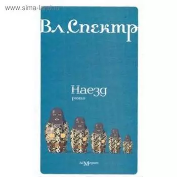 Наезд. Спектр В.