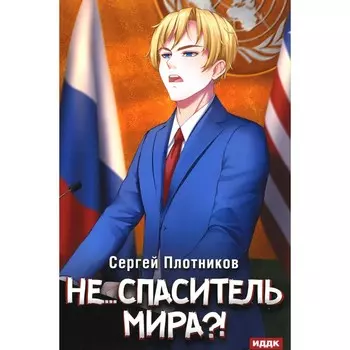 Наездник. Книга 5. Не... спаситель мира?! Плотников С.А.