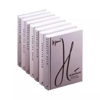 Нагибин. Сборник в 7-ми томах. Нагибин Ю.