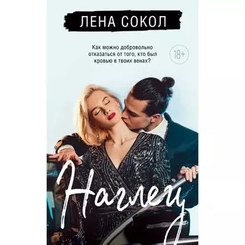 Наглец. Сокол Л.