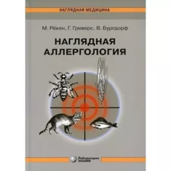 Наглядная аллергология. 3-е издание. Рекен М.