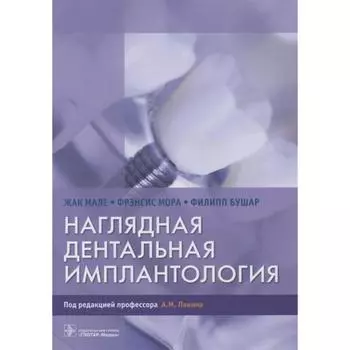Наглядная дентальная имплантология. Мале Ж.