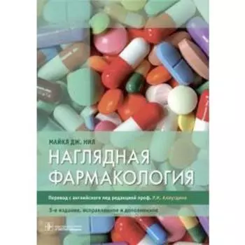 Наглядная фармакология. Нил М. Дж.