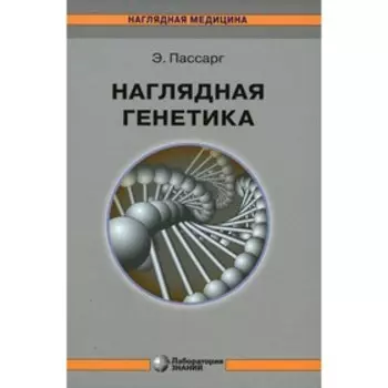 Наглядная генетика. 3-е издание. Пассарг Э.