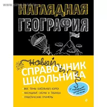 Наглядная география, Куклис М.С.