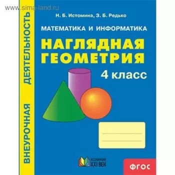 Наглядная геометрия. 4 класс. Истомина Н. Б., Редько З. Б.