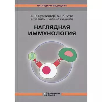 Наглядная иммунология. 7-е издание. Бурместер Г.-Р., Пецутто А.