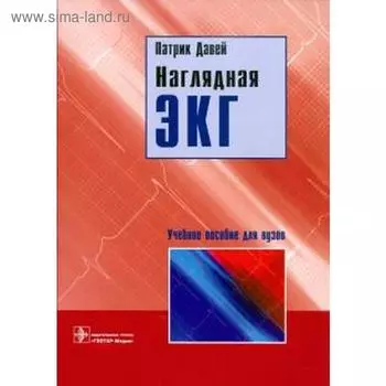 Наглядная ЭКГ. Учебное пособие. Давей П.