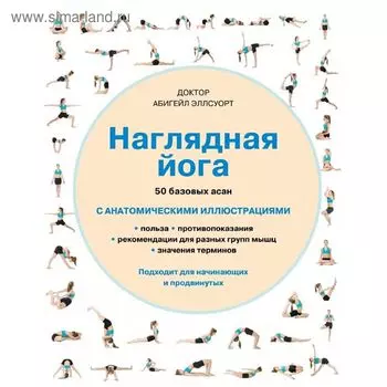 Наглядная йога. 50 базовых асан. Эллсуорт А.