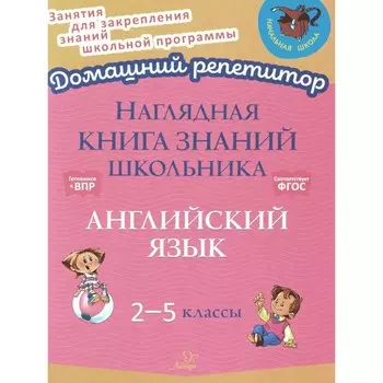 Наглядная книга знаний школьника. Английский язык. 2-5 класс. Ушакова О.Д.