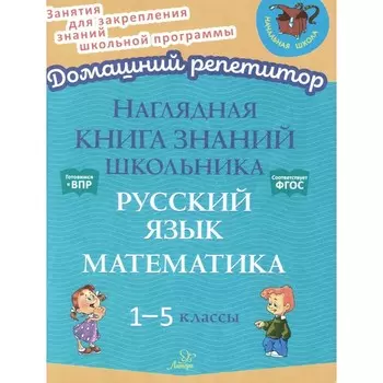 Наглядная книга знаний школьника. Русский язык. Математика. 1-5 класс. Ушакова О.Д.