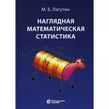 Наглядная математическая статистика. Учебное пособие. 9-е издание. Лагутин М.Б.