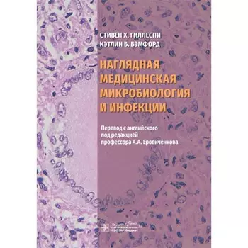 Наглядная медицинская микробиология и инфекции. Учебное пособие. Гиллеспи С.Х., Бэмфорд К.Б.