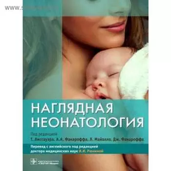 Наглядная неонаталогия. Под редакцией Лиссауэра