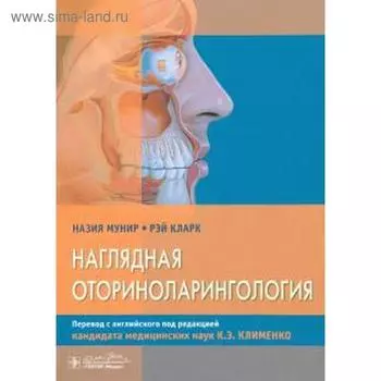 Наглядная оторириноларингология. Мунир Н., Кларк