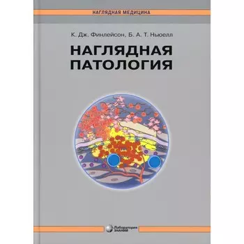 Наглядная патология. Финлейсон К.Дж., Ньюелл Б.А.Т.