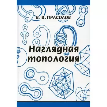 Наглядная топология. 6-е издание, стереотипное. Прасолов В.В.