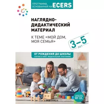 Наглядно-дидактический материал к теме «Мой дом, моя семья». 3-5 лет