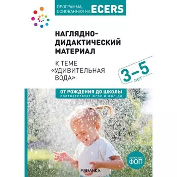Наглядно-дидактический материал к теме «Удивительная вода». 3-5 лет