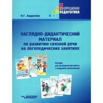 Наглядно-дидактический материал по развитию связной речи на логопедических занятиях. Андреева Н. Г.