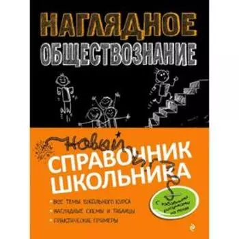Наглядное обществознание, Гришкевич С.М., Коряшкина Я.В.