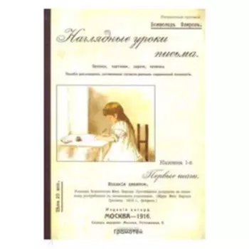 Наглядные уроки письма. Флеров В.