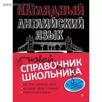 Наглядный английский язык, Логвина А.А.