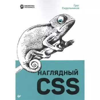 Наглядный CSS. Сидельников Г.