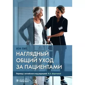 Наглядный общий уход за пациентами. Пит И.