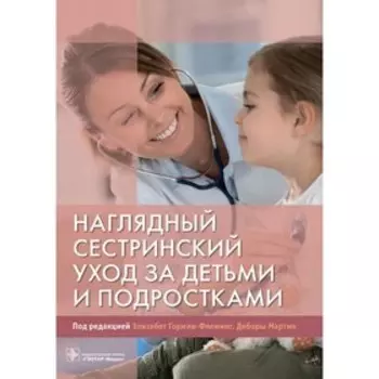 Наглядный сестринский уход за детьми и подростками. Гормли-Флеминг Э., Мартин Д.