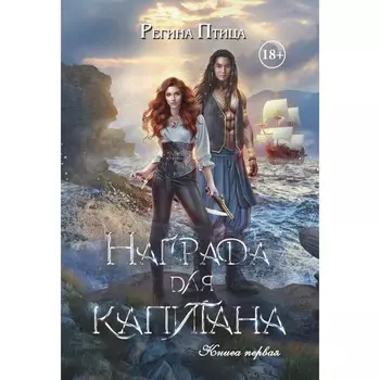 Награда для капитана. Книга 1. Птица Р.