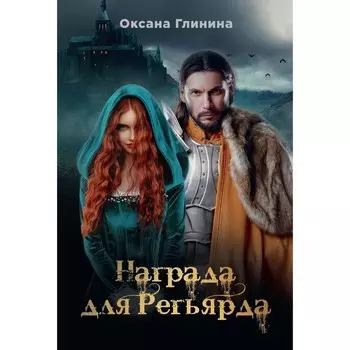 Награда для Регьярда. Глинина О.
