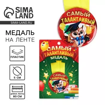 Медаль детская «Самый талантливый», d = 5 см.