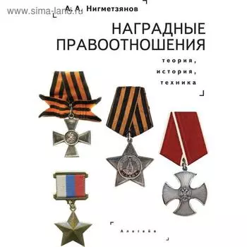Наградные правоотношения. Теория, история, техника. Нигметзянов А.