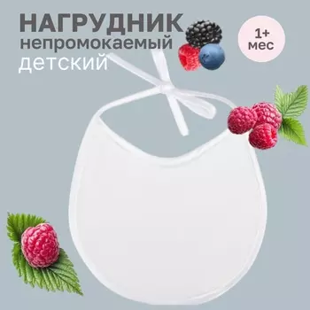 Нагрудник детский 1818 см., микрофибра с ПВХ покрытием «Витоша», белый