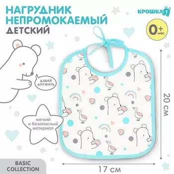 Нагрудник детский Крошка Я, 1720 см