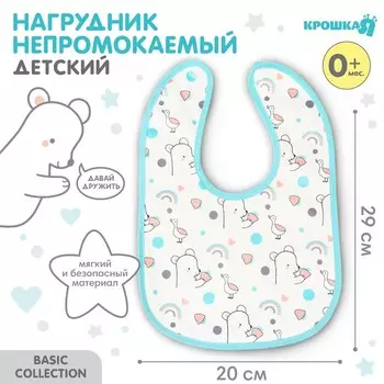 Нагрудник детский Крошка Я (фасовка 10 шт., бирюзовая окантовка)