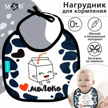 Нагрудник детский «Люблю молоко» из махры, р-р. 20*20см
