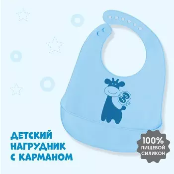 Нагрудник для кормления «Жираф» силиконовый с карманом, цвет голубой