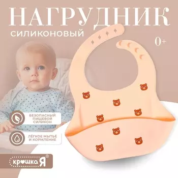 Нагрудник для кормления «Мишка», силиконовый, с карманом, бежевый