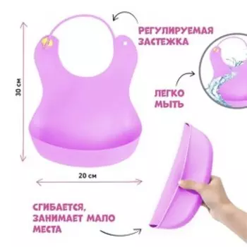 Нагрудник для кормления детский, силиконовый, с карманом, цвет сиреневый